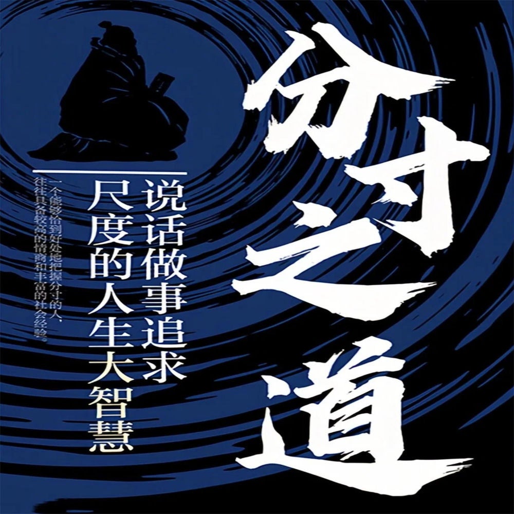 分寸之道：说话做事追求尺度的人生大智慧