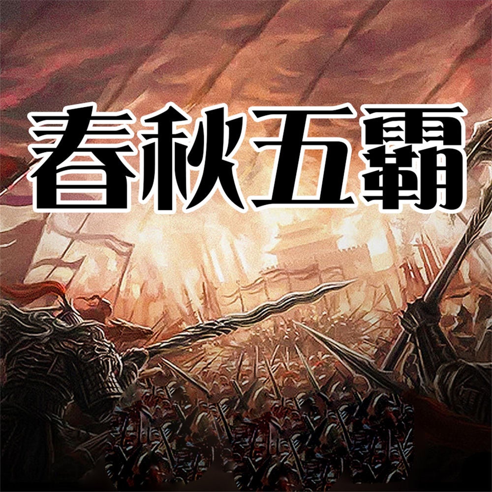春秋五霸