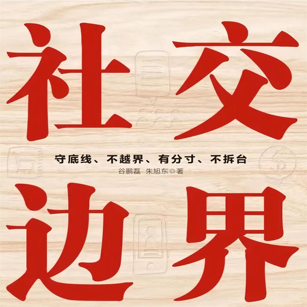 社交边界