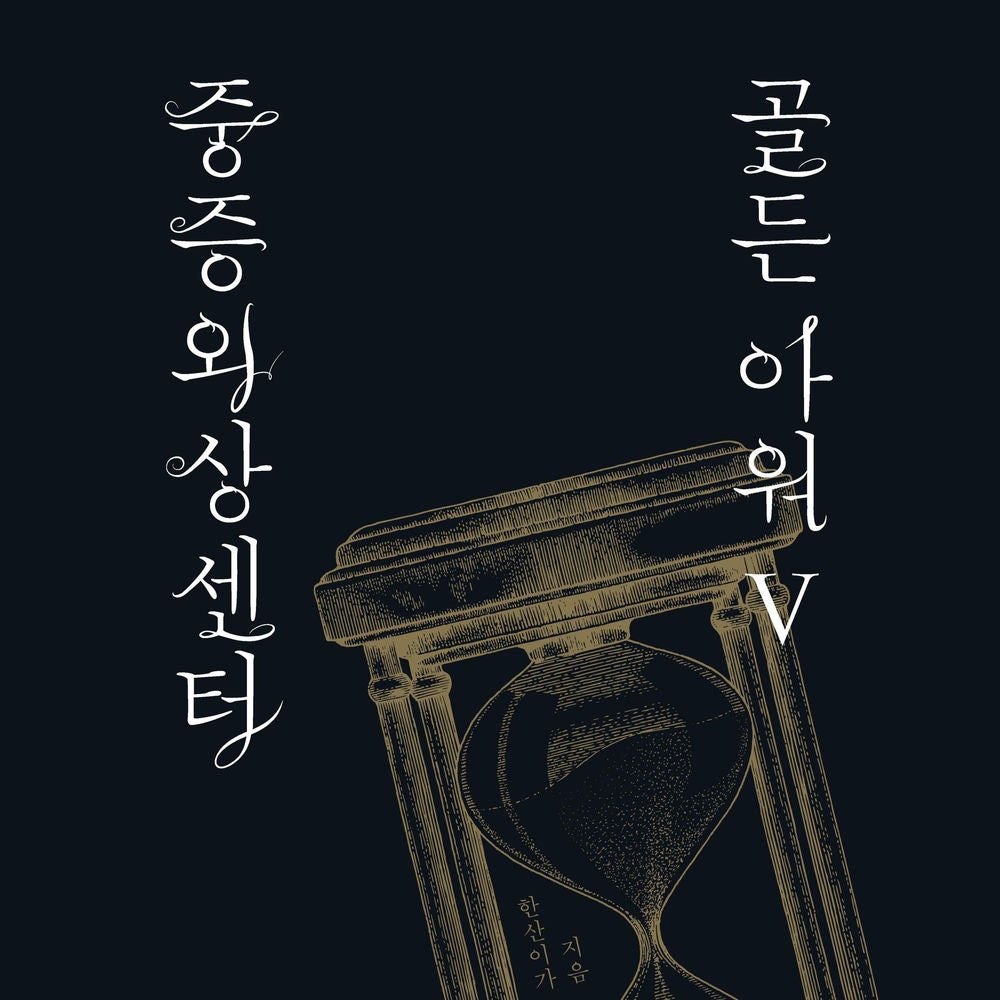 중증외상센터 골든아워 5
