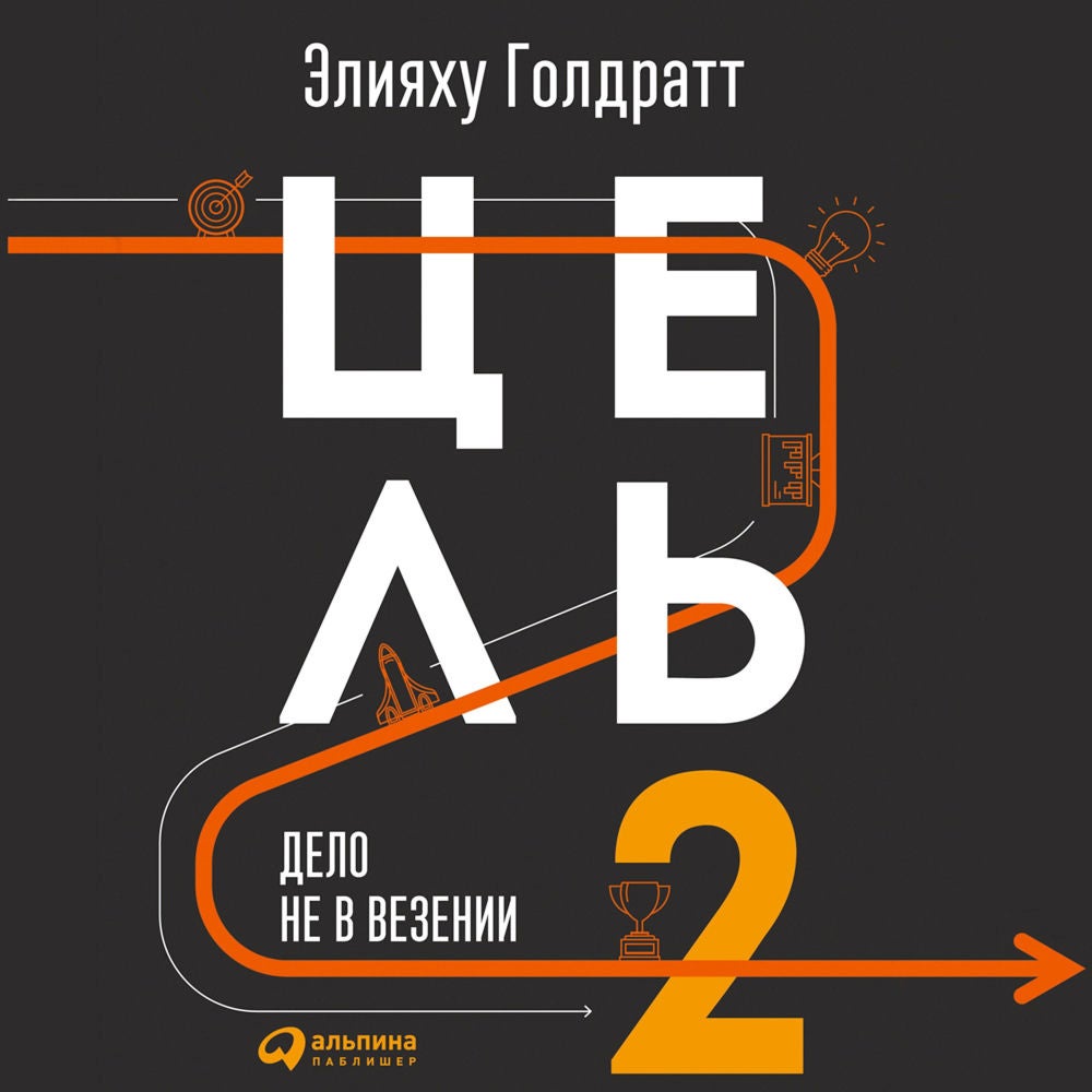 Цель-2 : Дело не в везении