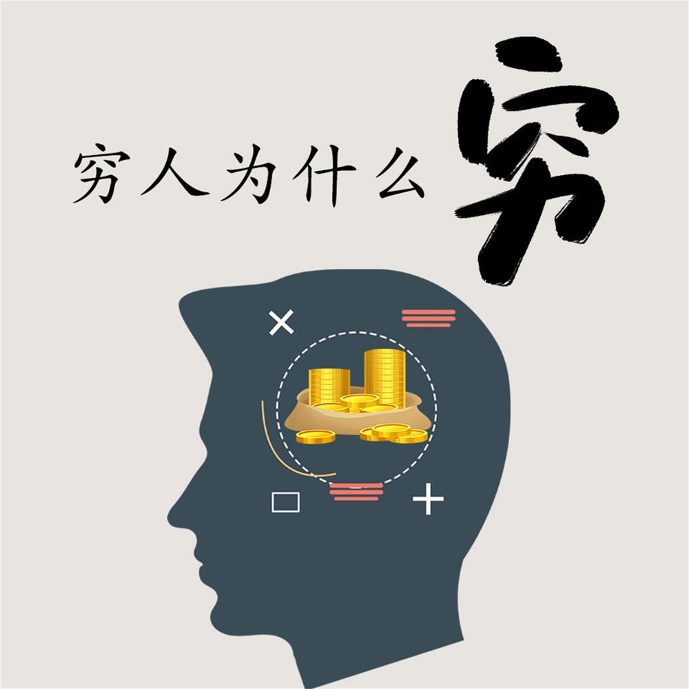穷人为什么穷