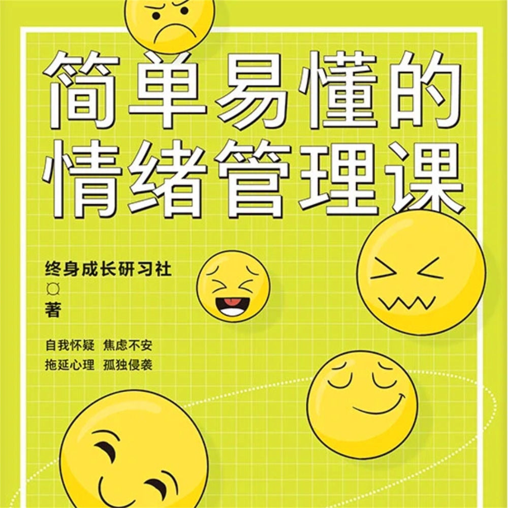 简单易懂的情绪管理课