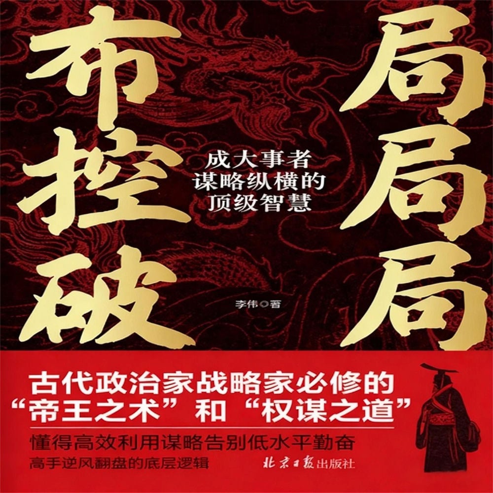 布局 控局 破局：成大事者谋略纵横的顶级智慧