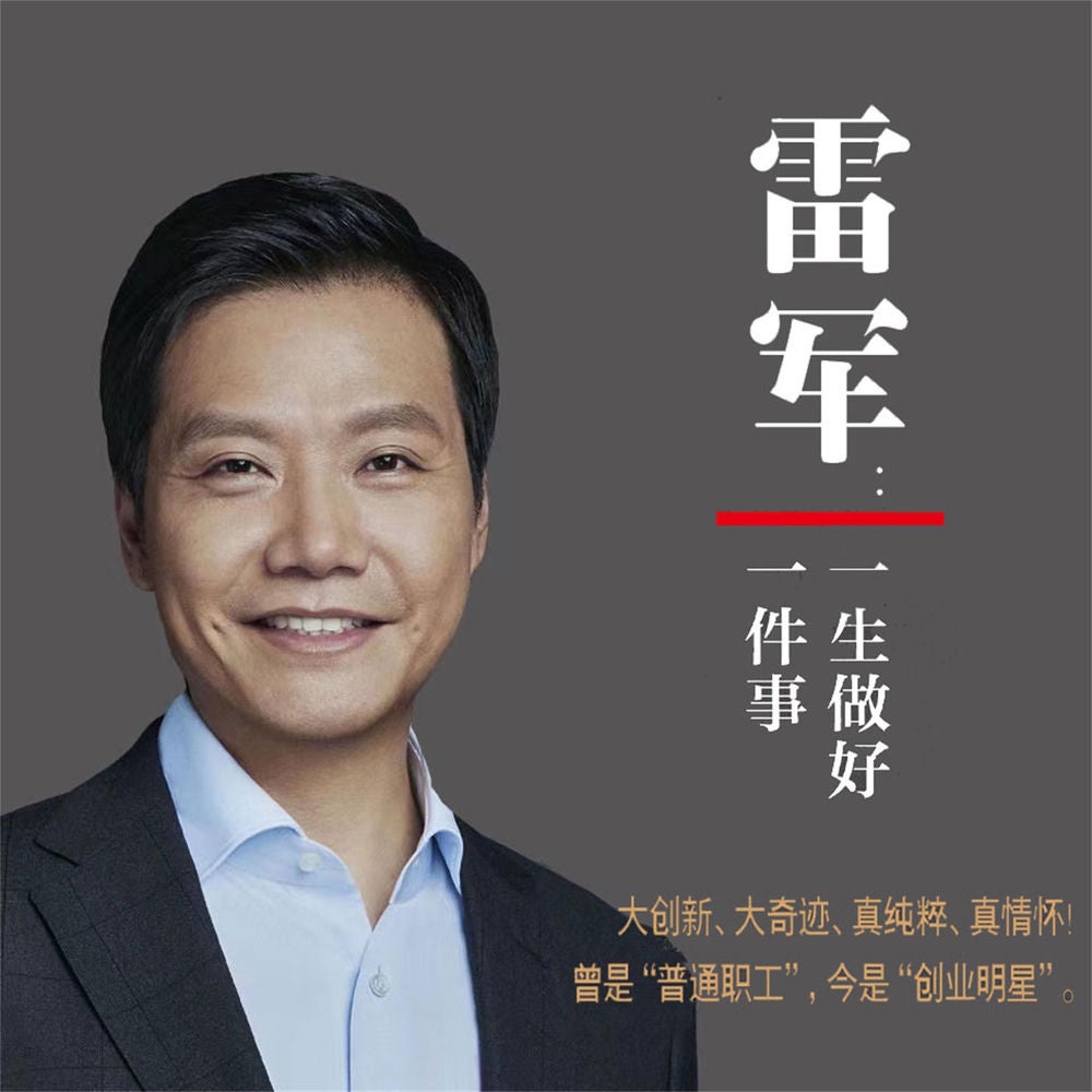 雷军：一生做好一件事