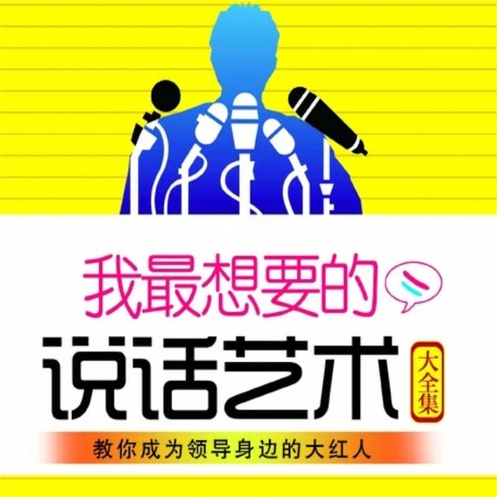 我最想要的说话艺术大全集