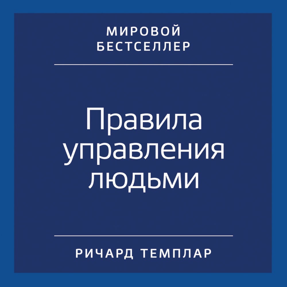 Правила управления людьми: Как раскрыть потенциал каждого сотрудника