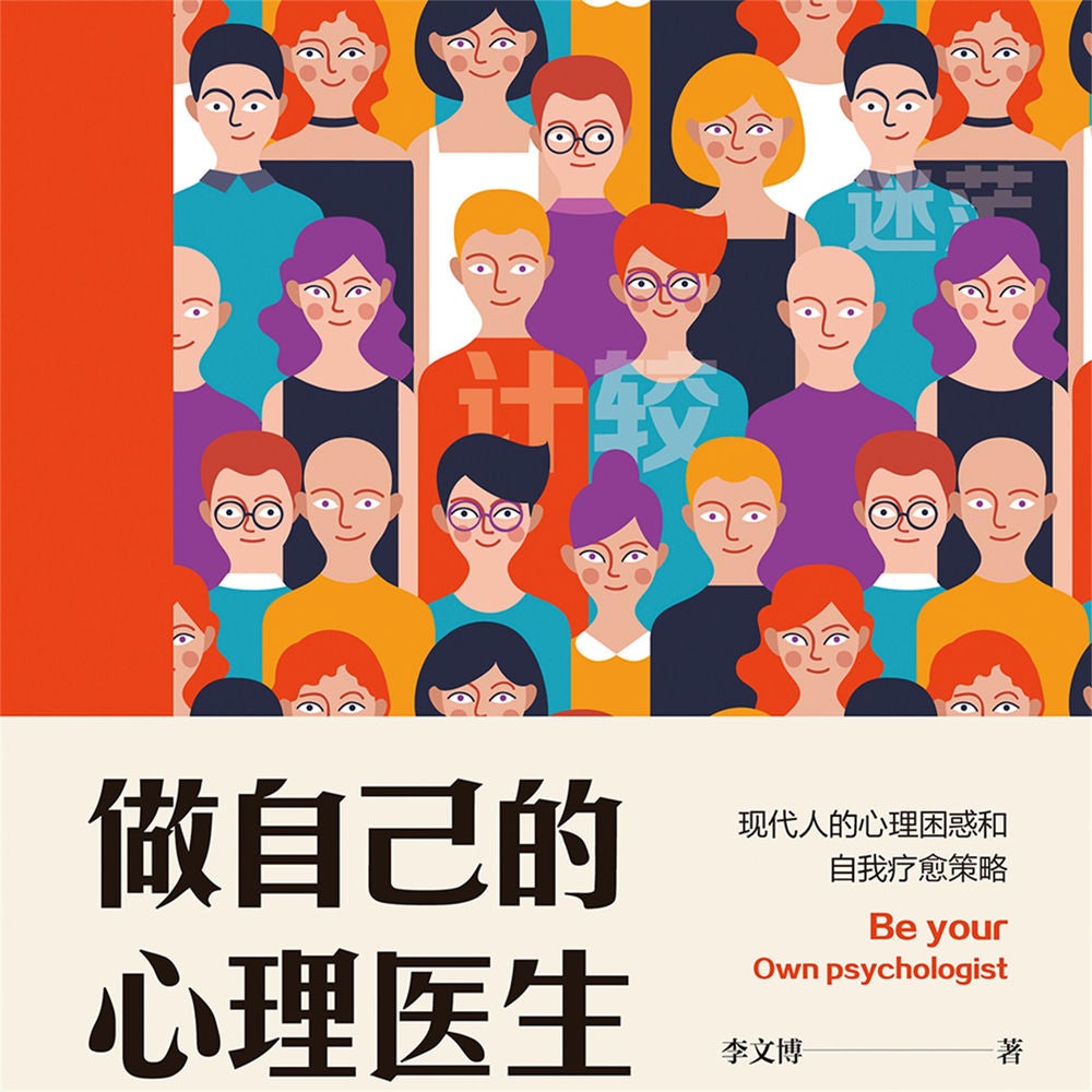 做自己的心理医生：现代人的心理困惑和自我疗愈策略