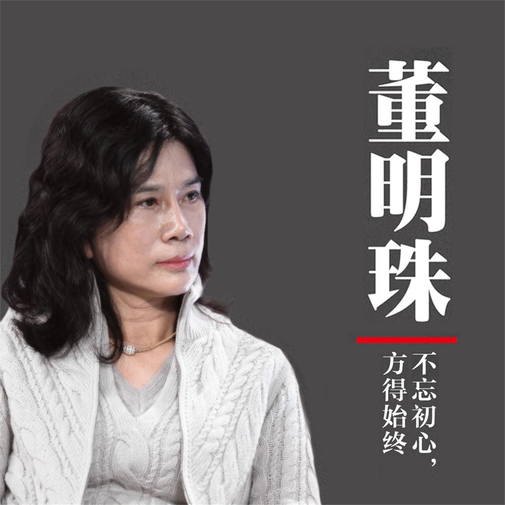 董明珠：不忘初心，方得始终