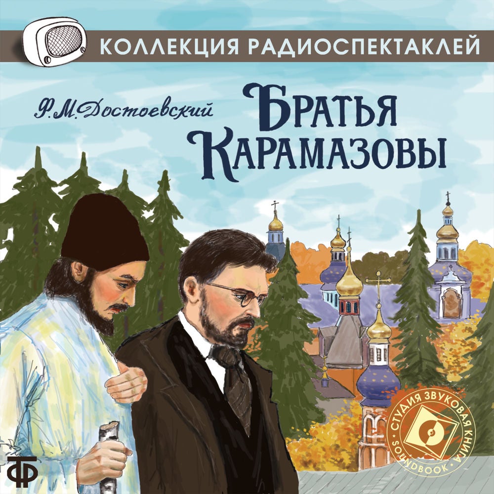 Братья Карамазовы