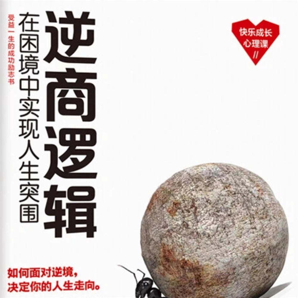 逆商逻辑：在困境中实现人生突围
