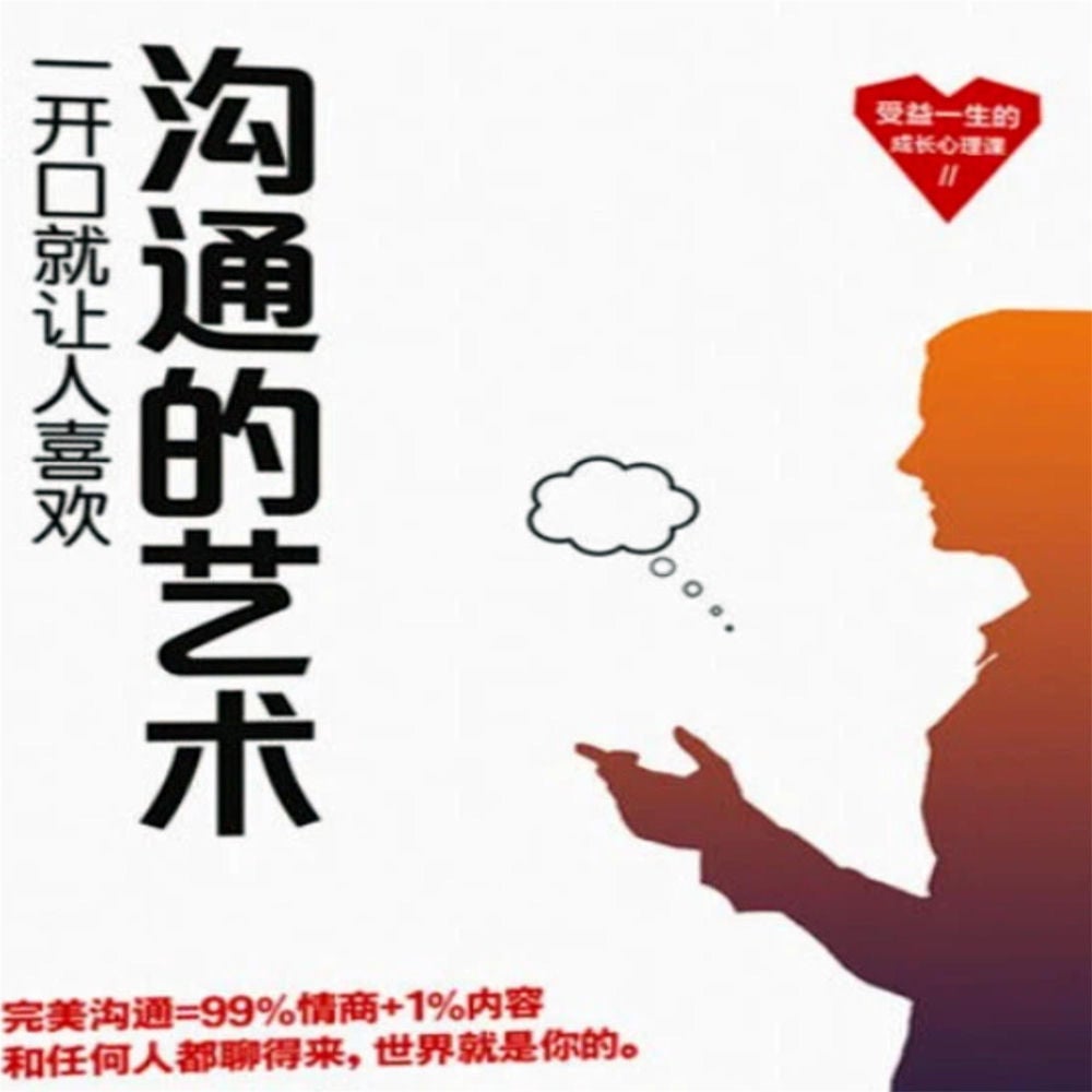沟通的艺术