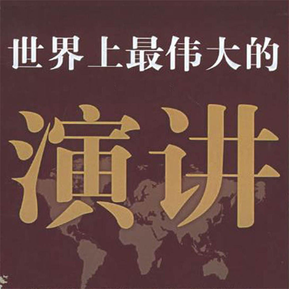 世界上最伟大的演讲