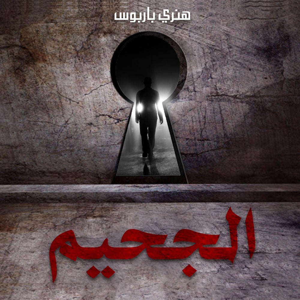 الجحيم