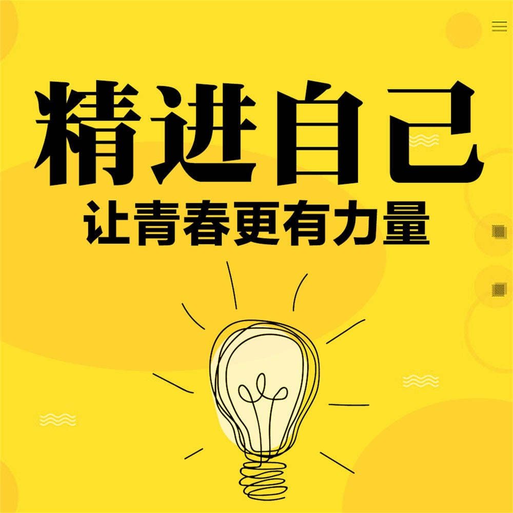 精进自己：让青春更有力量
