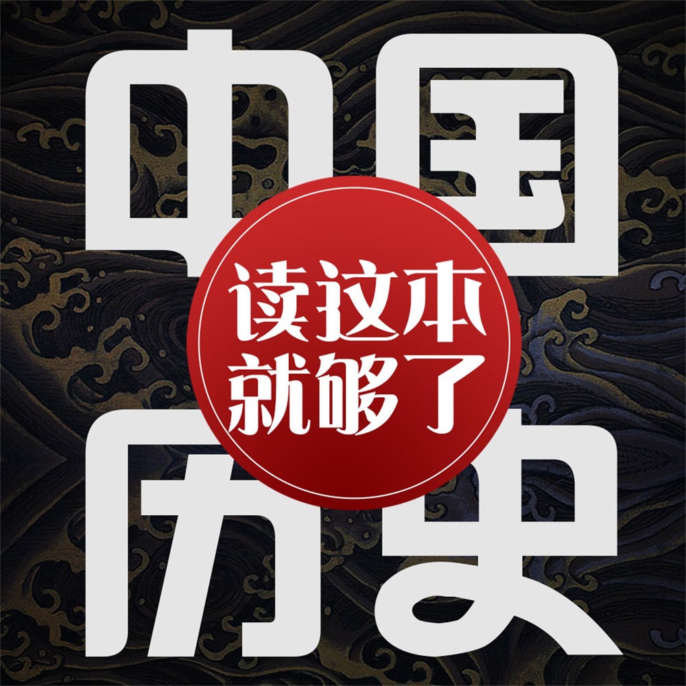 中国历史：读这本就够了