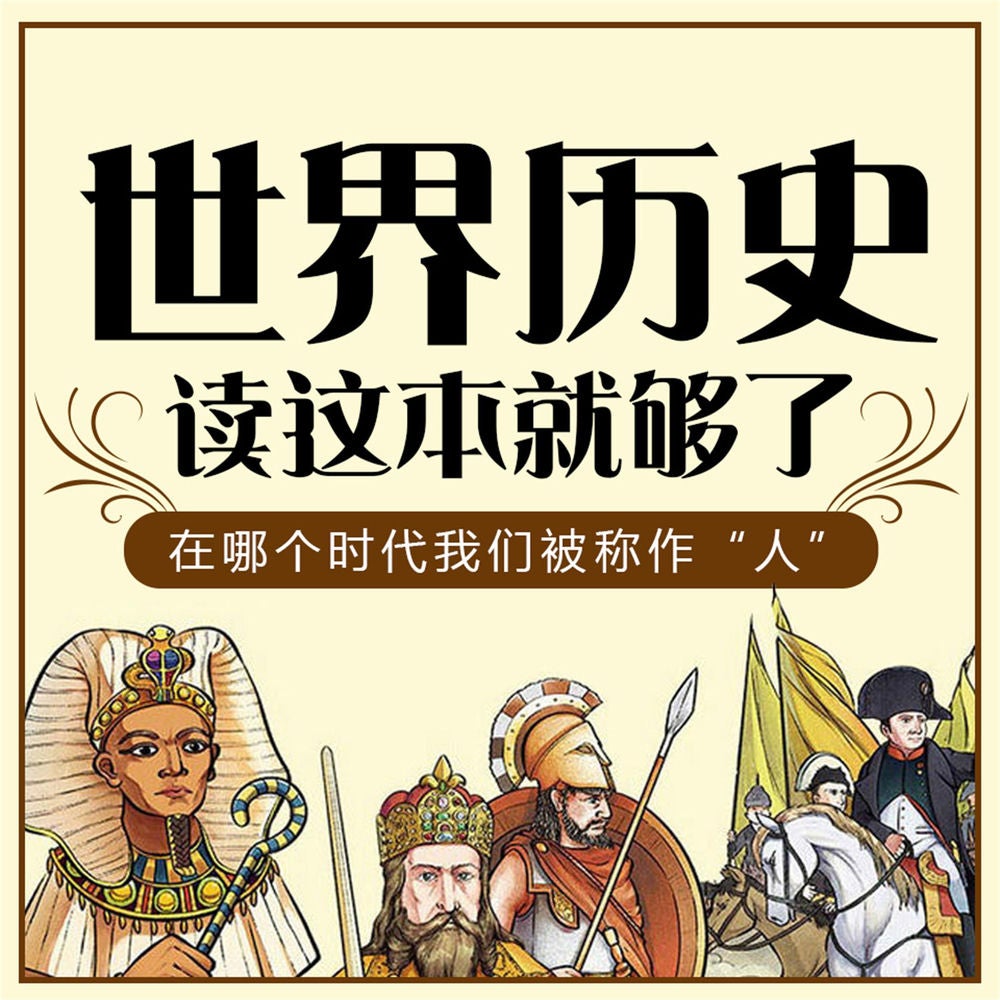 世界历史读这本就够了