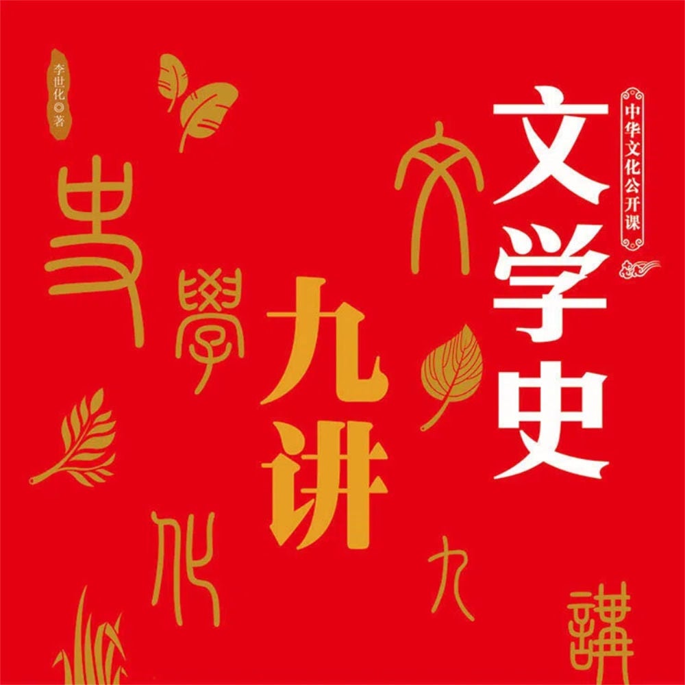 中华文化公开课—文学史九讲