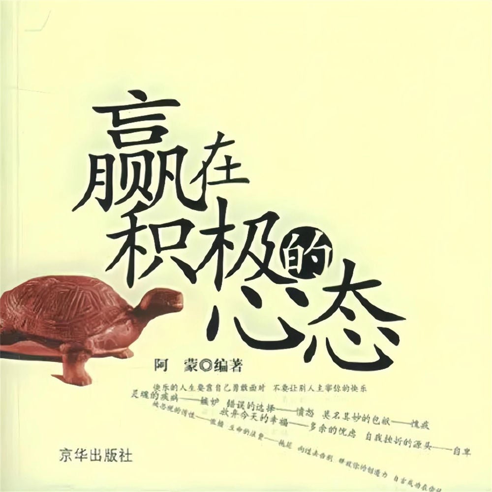 赢在积极的心态