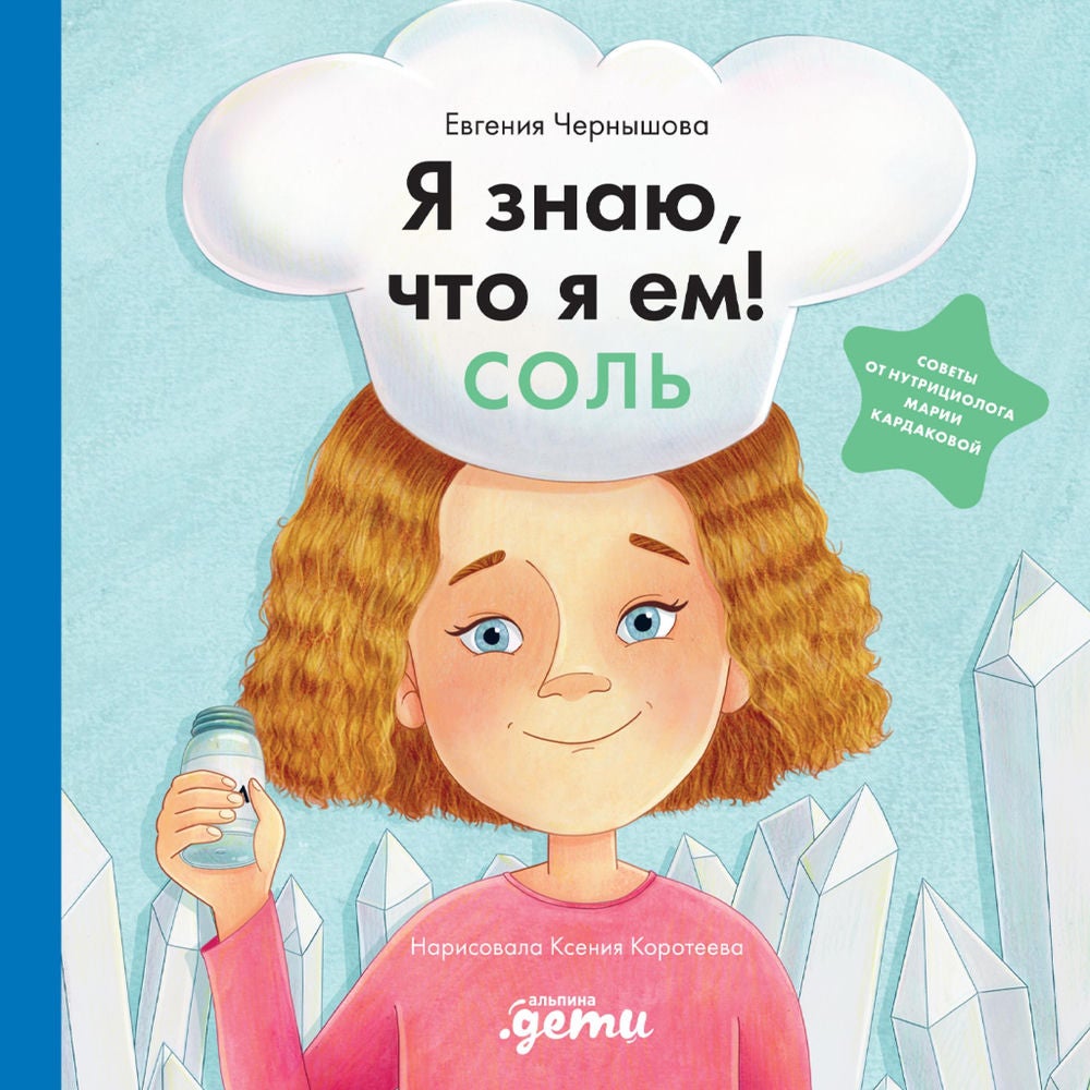 Я знаю, что я ем! Соль