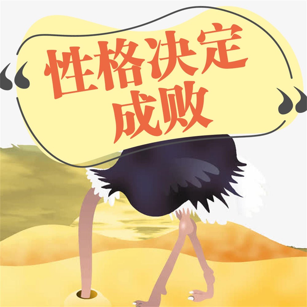性格决定成败