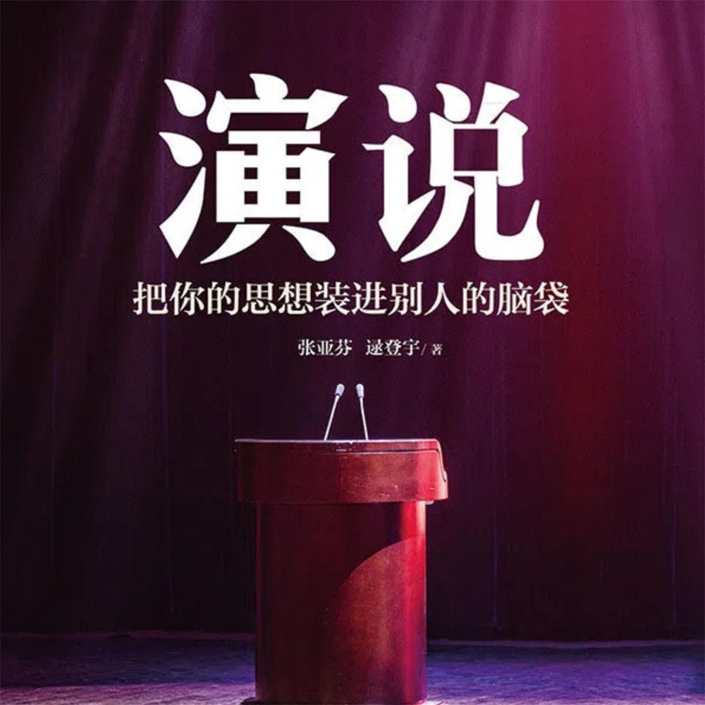 演说：把你的思想装进别人的脑袋