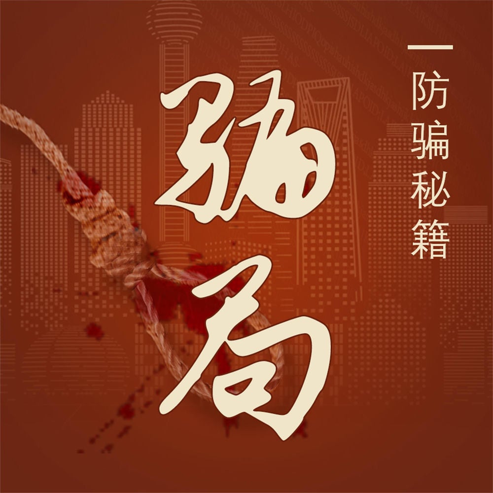 骗局：防骗秘籍