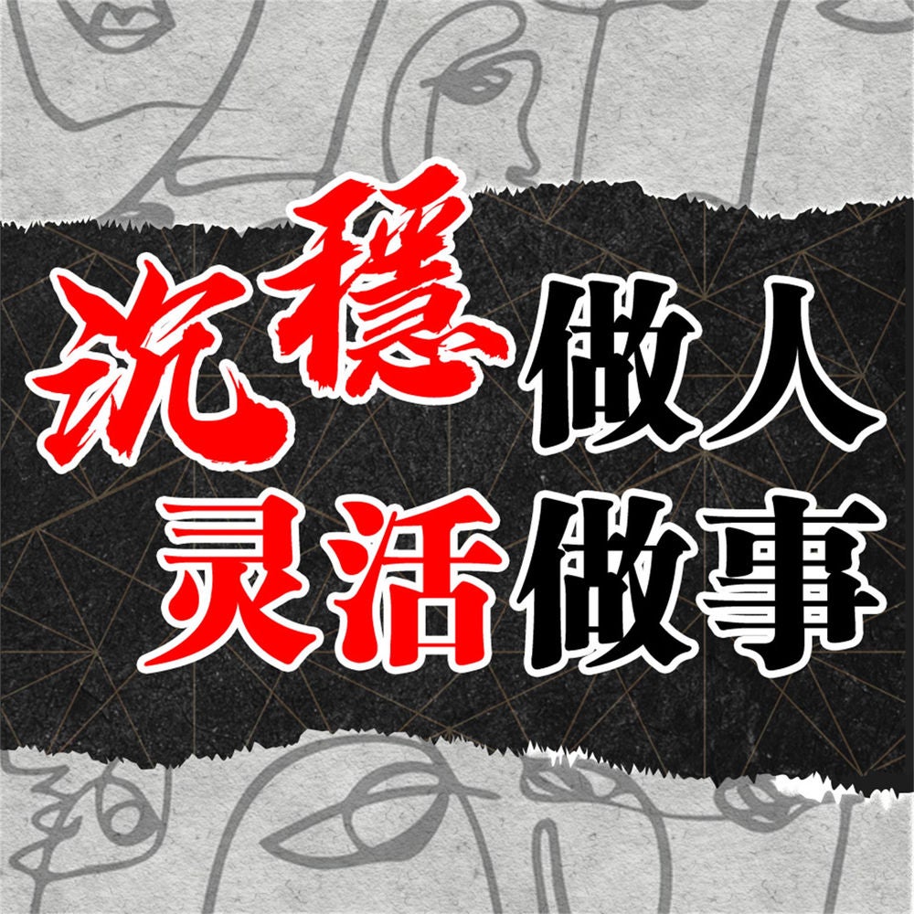 沉稳做人 灵活做事