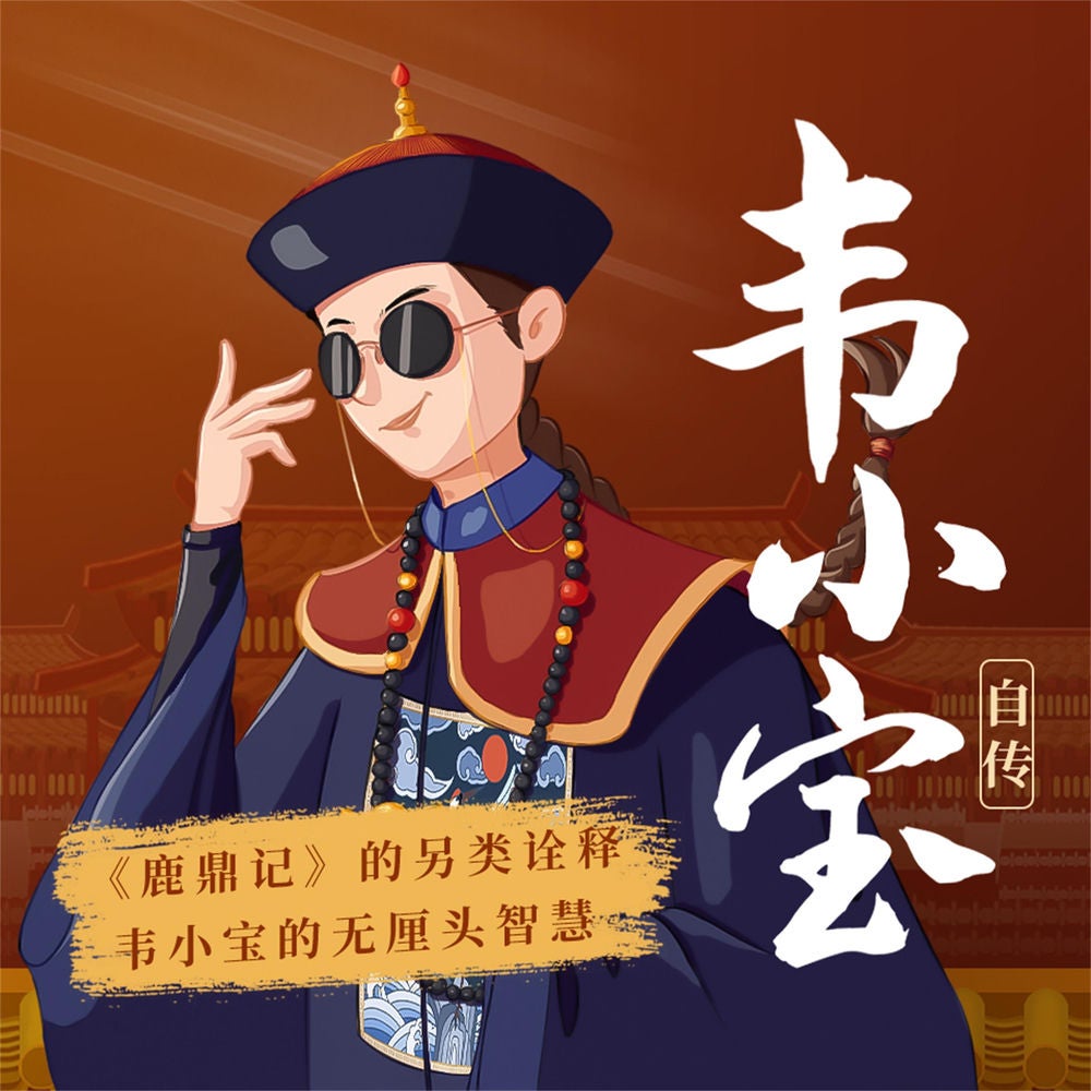 韦小宝自传