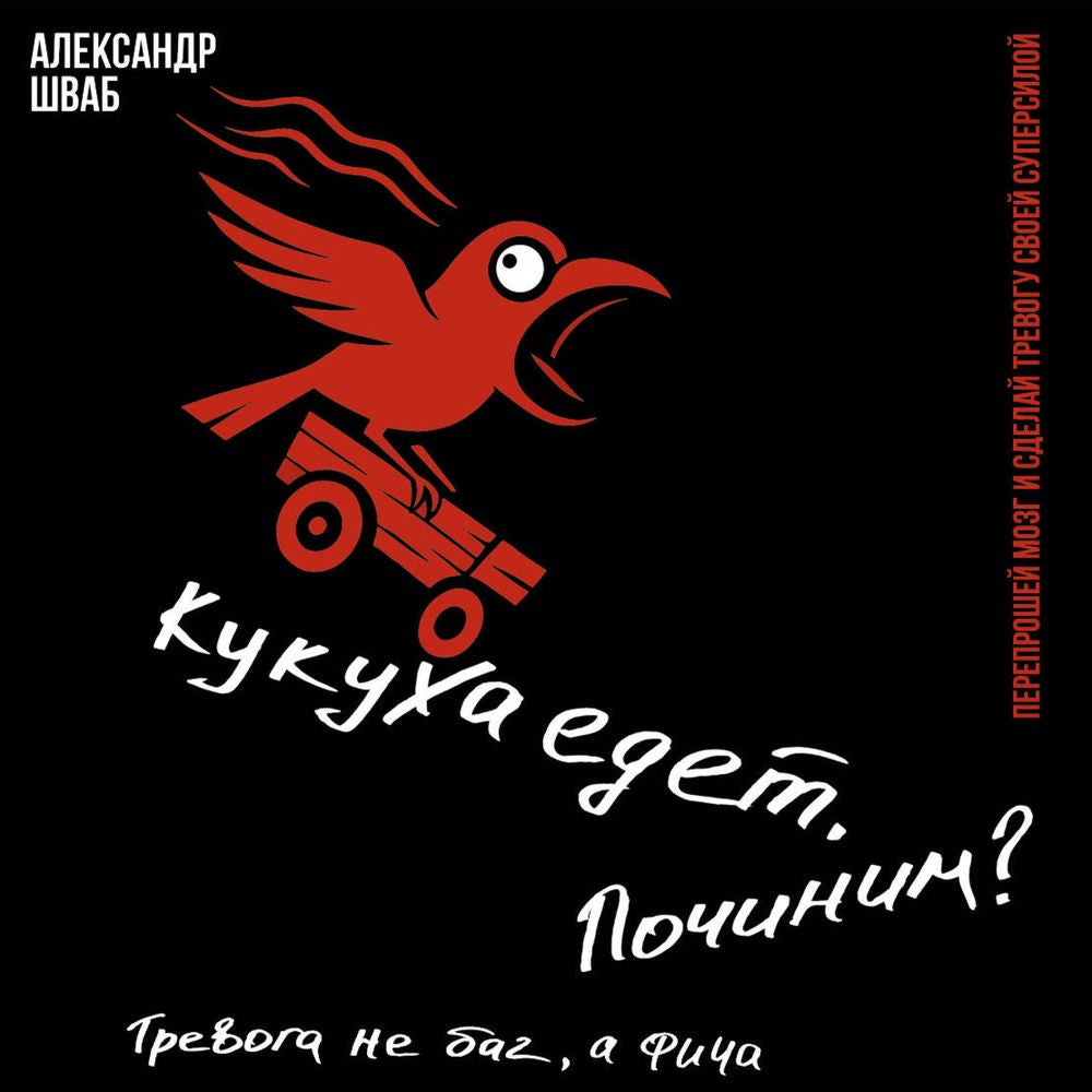 Кукуха едет. Починим? Тревога не баг, а фича