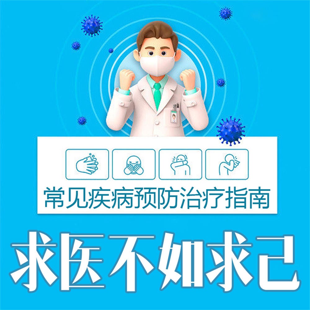 求医不如求己