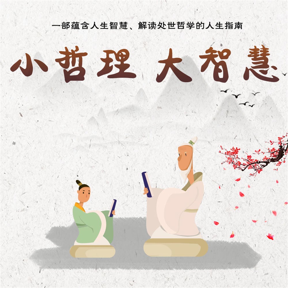 小哲理 大智慧