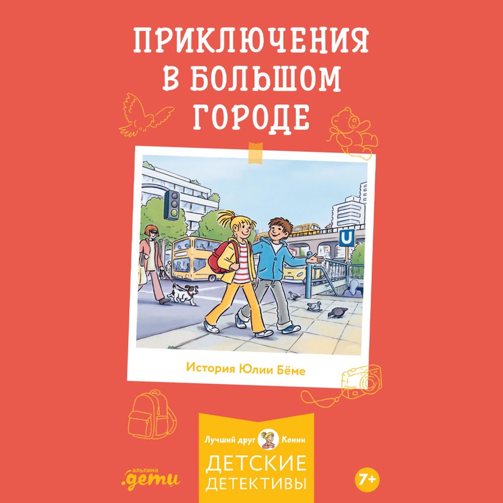 Приключения в большом городе