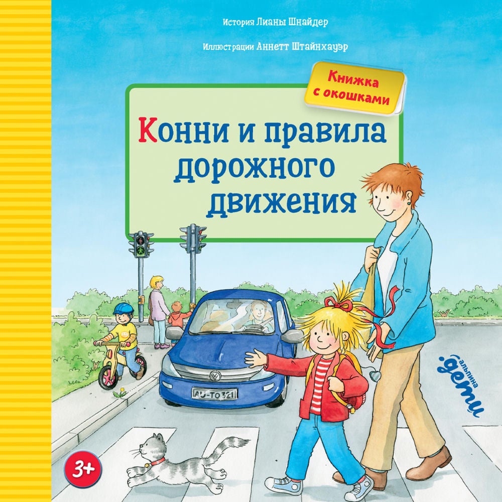 Конни и правила дорожного движения