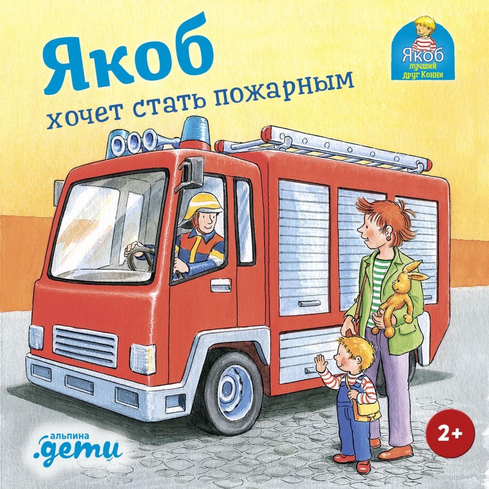 Якоб хочет стать пожарным