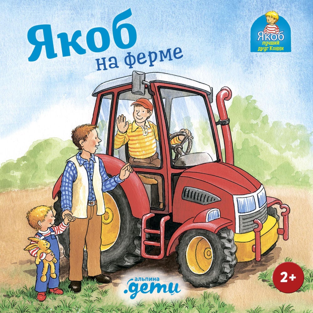 Якоб на ферме