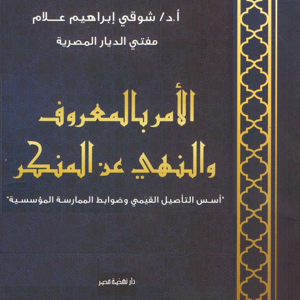 الأمر بالمعروف والنهي عن المنكر