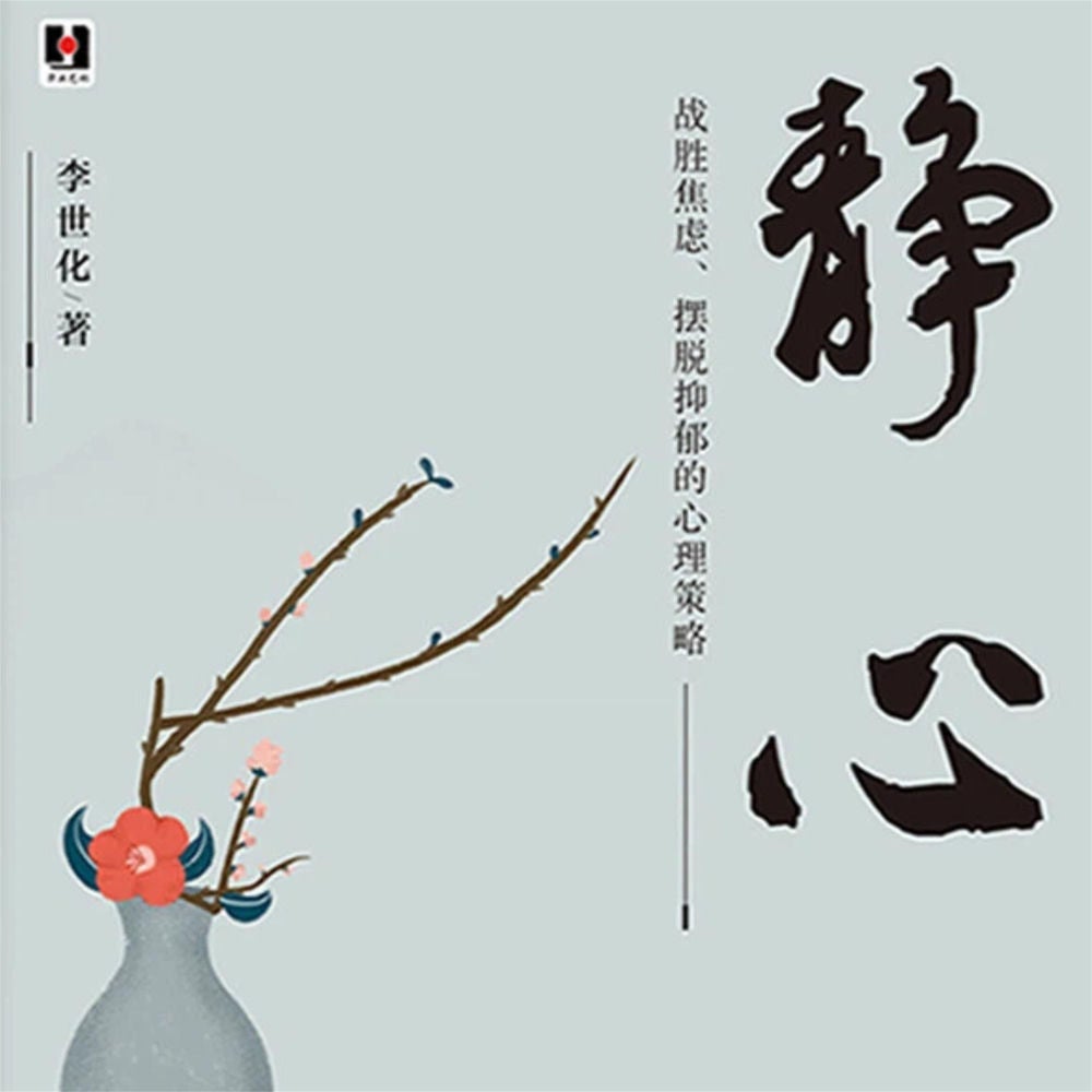 静心：战胜焦虑、摆脱抑郁的心理策略