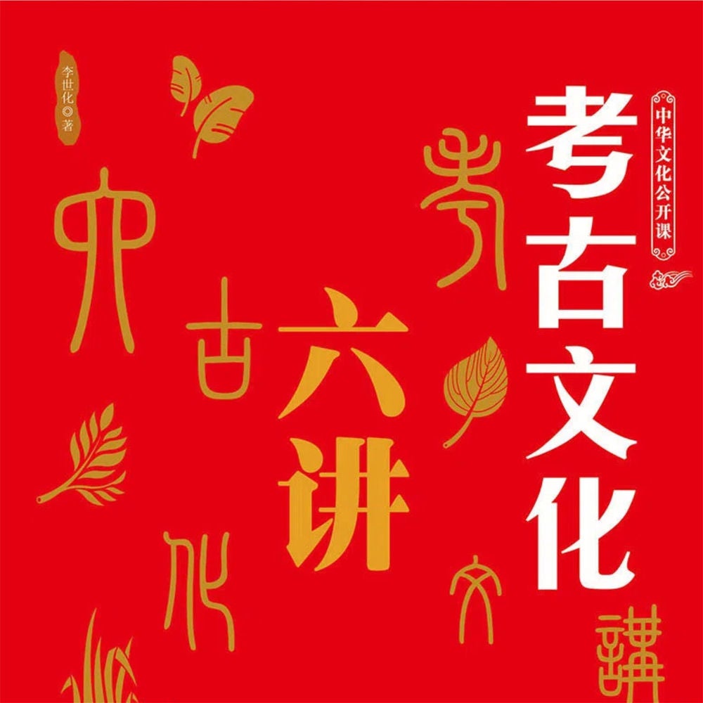 中华文化公开课—考古文化六讲