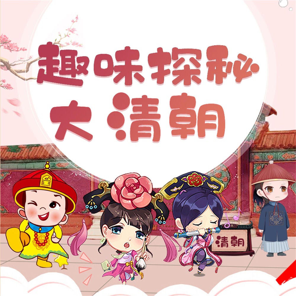 趣味探秘大清朝