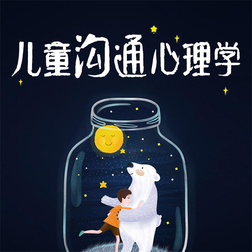 儿童沟通心理学
