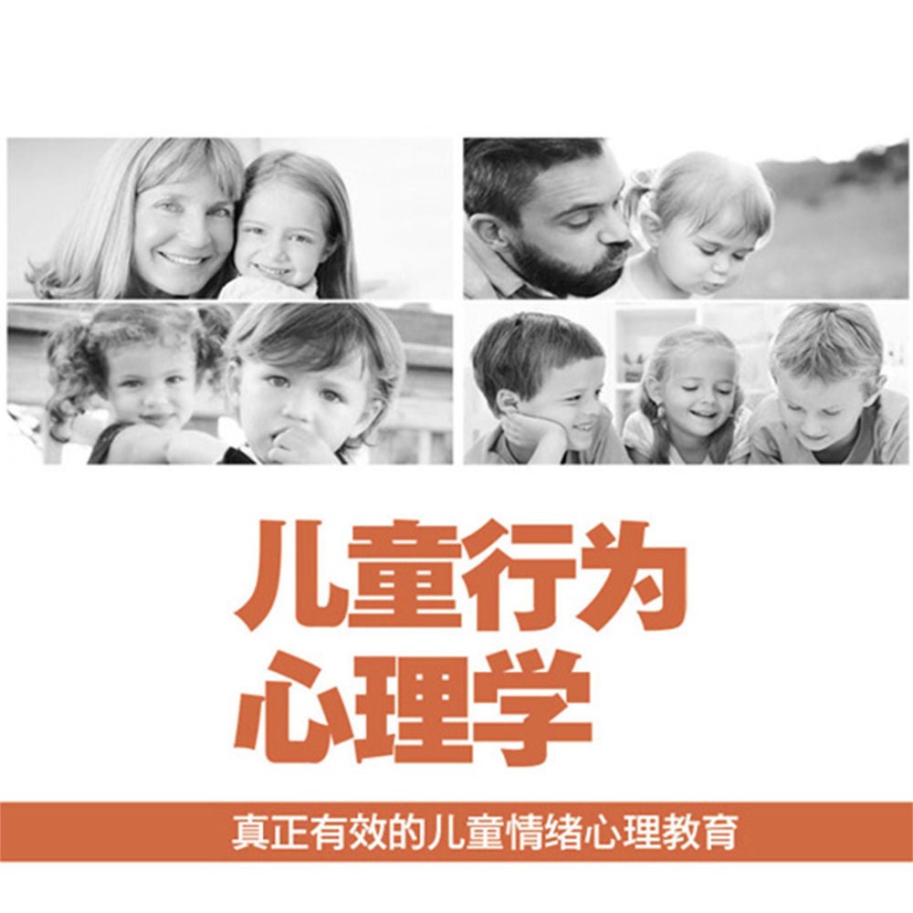 儿童行为心理学