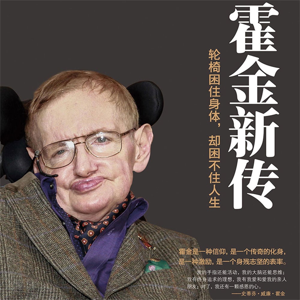 霍金新传