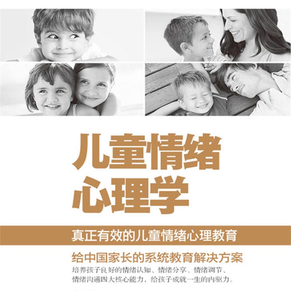 儿童情绪心理学