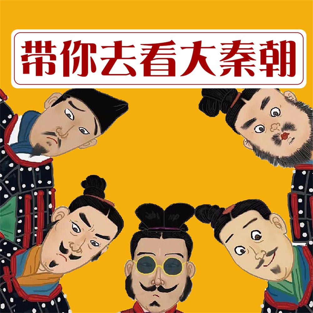 带你去看大秦朝