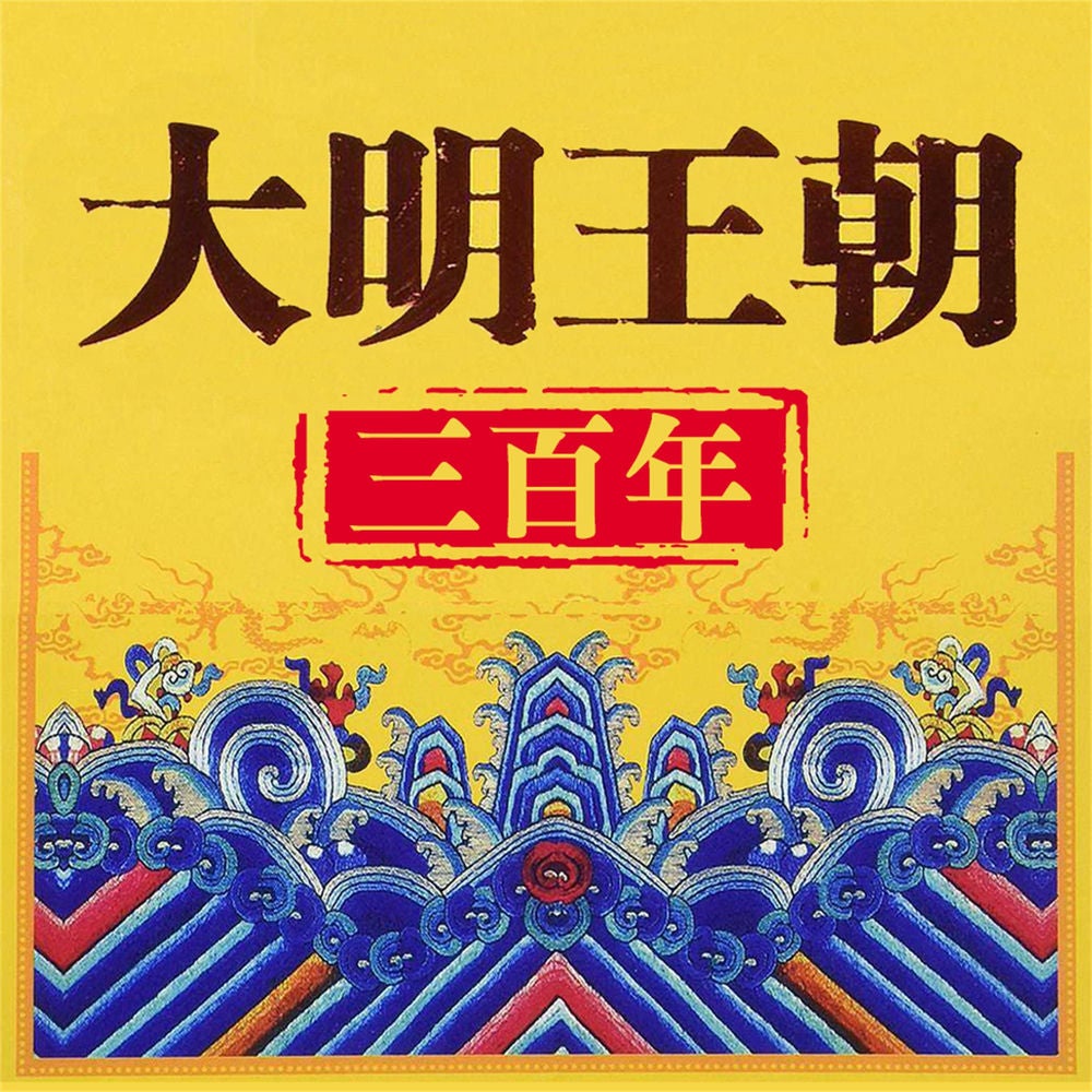 大明王朝三百年