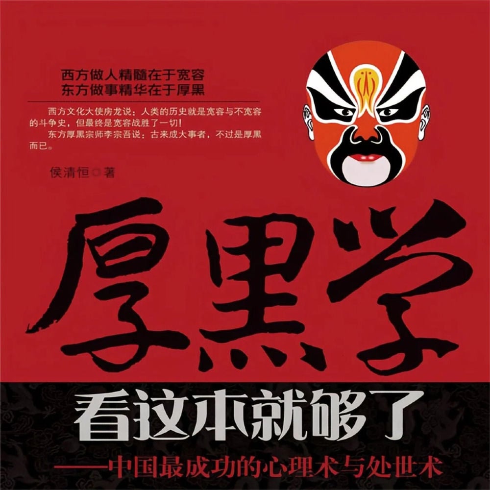 厚黑学看这本就够了——中国最成功的心理术与处世术