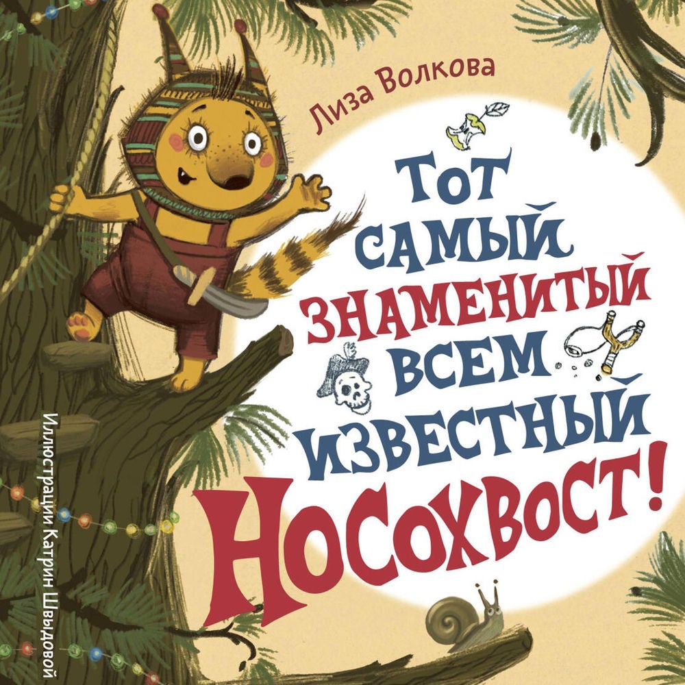 Тот самый знаменитый всем известный Носохвост!