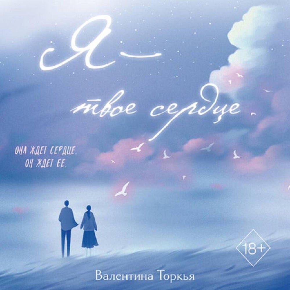 Я – твое сердце