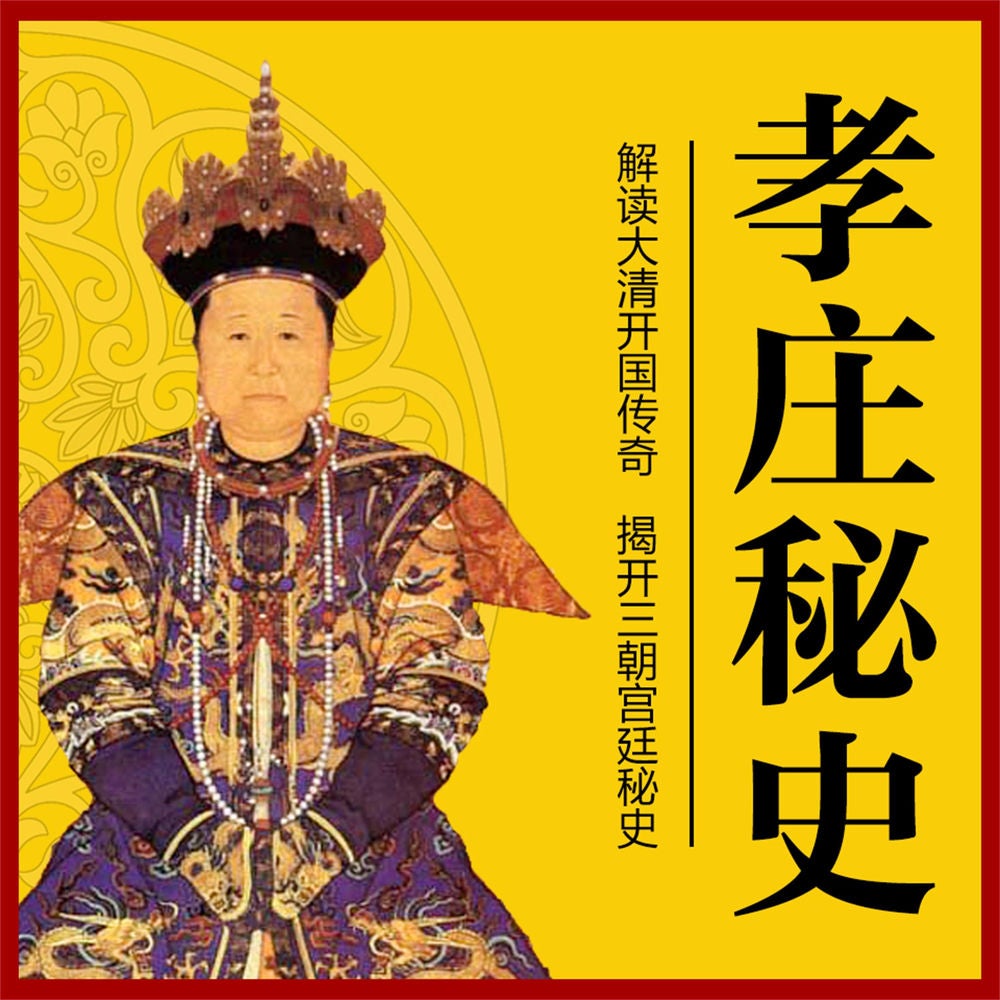 孝庄秘史